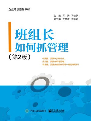 cover image of 班组长如何抓管理